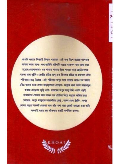 Apu Kahini - Retail Maharaj