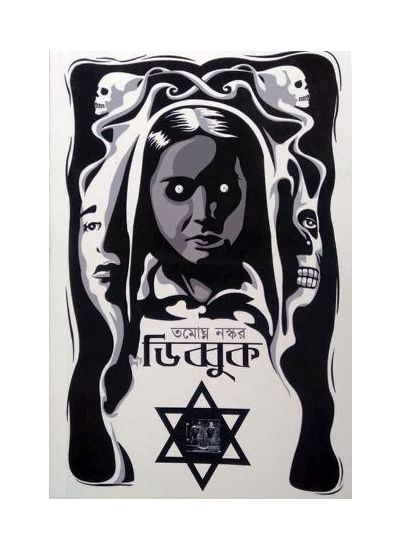 Dybbuk - Retail Maharaj