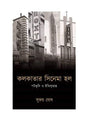 Kolkatar Cinema Hall: Potbhoomi O Itibritta - Retail Maharaj