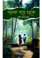 Palok Pore Thake - Retail Maharaj