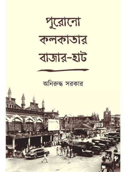 Purono Kolkatar Bazar-Haat - Retail Maharaj