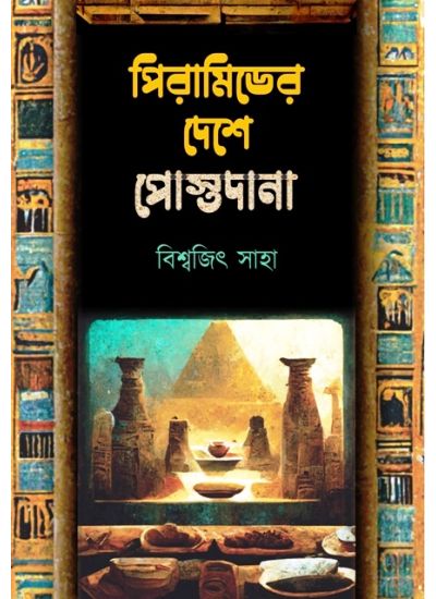Pyramider Deshe Postodana - Retail Maharaj
