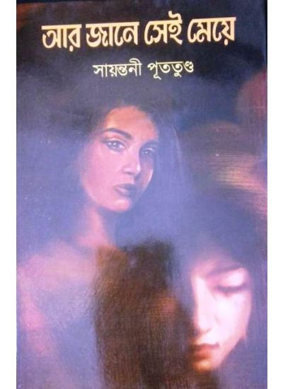 Aar jaaney Shei Meye - Retail Maharaj