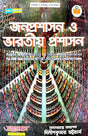 Janaprashasan O Bharatiya Prashasan (Bengali Version) - Retail Maharaj