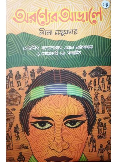 Aranyaner Aarala -2 - Retail Maharaj