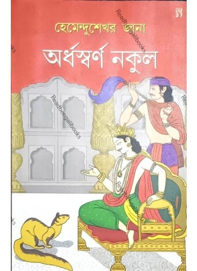 Ardhaswarna Nakul - Retail Maharaj