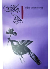 Ardhek Swar : Mahila-Lekhakder Galpo (vol-1) - Retail Maharaj
