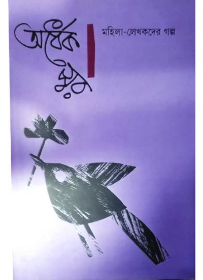 Ardhek Swar : Mahila-Lekhakder Galpo (vol-1) - Retail Maharaj