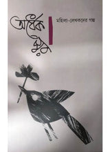 Ardhek Swar : Mahila-Lekhakder Galpo (vol-2) - Retail Maharaj
