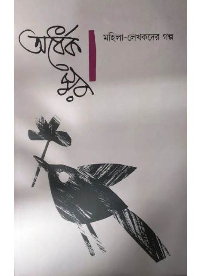 Ardhek Swar : Mahila-Lekhakder Galpo (vol-2) - Retail Maharaj