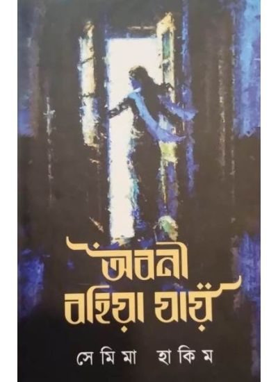 Abani Bahiya Jay - Retail Maharaj