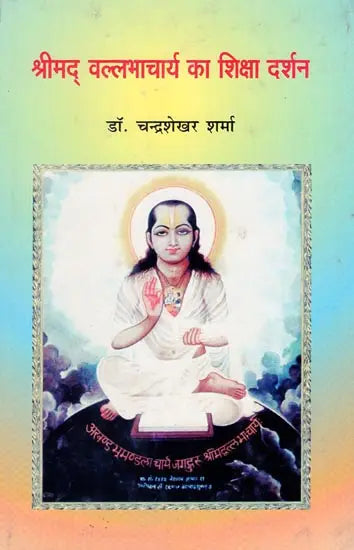 श्रीमद् वल्लभाचार्य का शिक्षा दर्शन - Education Philosophy of Srimad Vallabhacharya - Retail Maharaj
