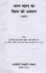 भारत महान् का विश्व को अवदान- Great India's Contribution to the World (Set of 2 Volumes) - Retail Maharaj