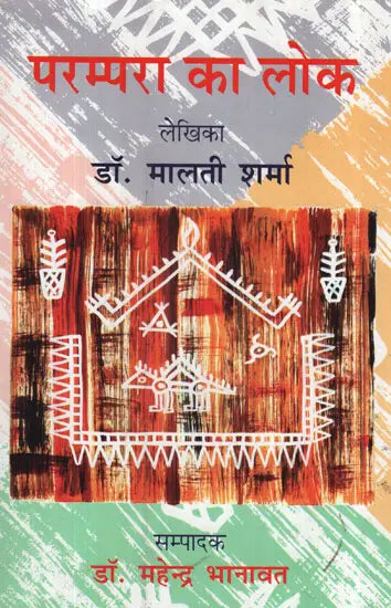 परम्परा का लोक - Parampara Ka Lok - Retail Maharaj