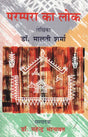 परम्परा का लोक - Parampara Ka Lok - Retail Maharaj