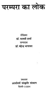 परम्परा का लोक - Parampara Ka Lok - Retail Maharaj