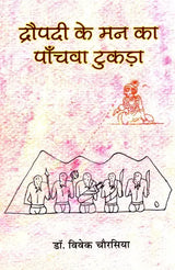द्रौपदी के मन का पाँचवा टुकड़ा - The Fifth Piece of Mind of Draupadi - Retail Maharaj