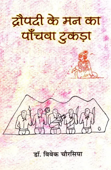 द्रौपदी के मन का पाँचवा टुकड़ा - The Fifth Piece of Mind of Draupadi - Retail Maharaj