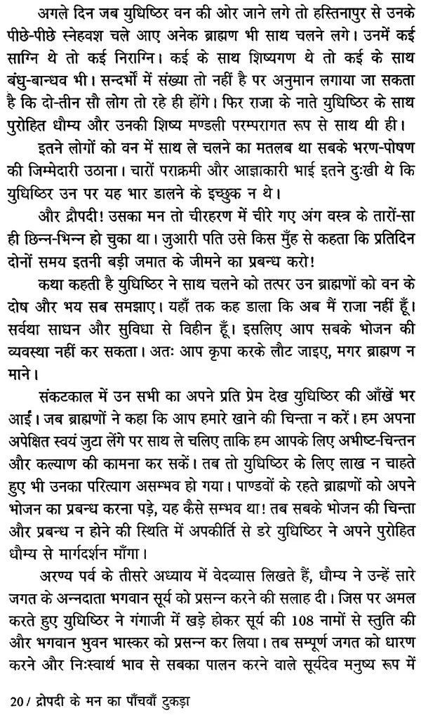 द्रौपदी के मन का पाँचवा टुकड़ा - The Fifth Piece of Mind of Draupadi - Retail Maharaj