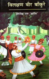 विलक्षण वीर बाँकुरे - Vilakshan Veer Bankure - Retail Maharaj