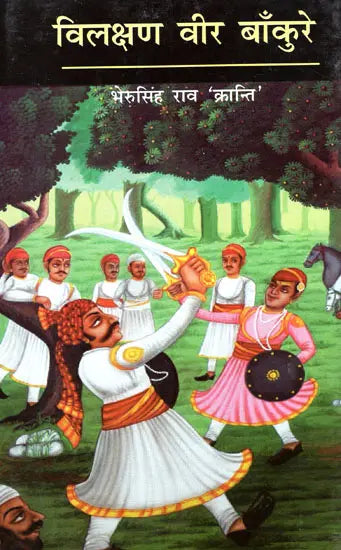 विलक्षण वीर बाँकुरे - Vilakshan Veer Bankure - Retail Maharaj