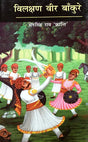 विलक्षण वीर बाँकुरे - Vilakshan Veer Bankure - Retail Maharaj