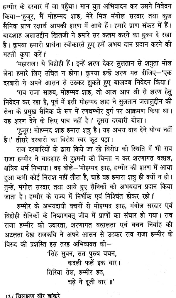 विलक्षण वीर बाँकुरे - Vilakshan Veer Bankure - Retail Maharaj