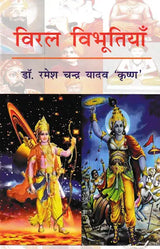 विरल विभूतियाँ- Viral Vibhutiyan - Retail Maharaj