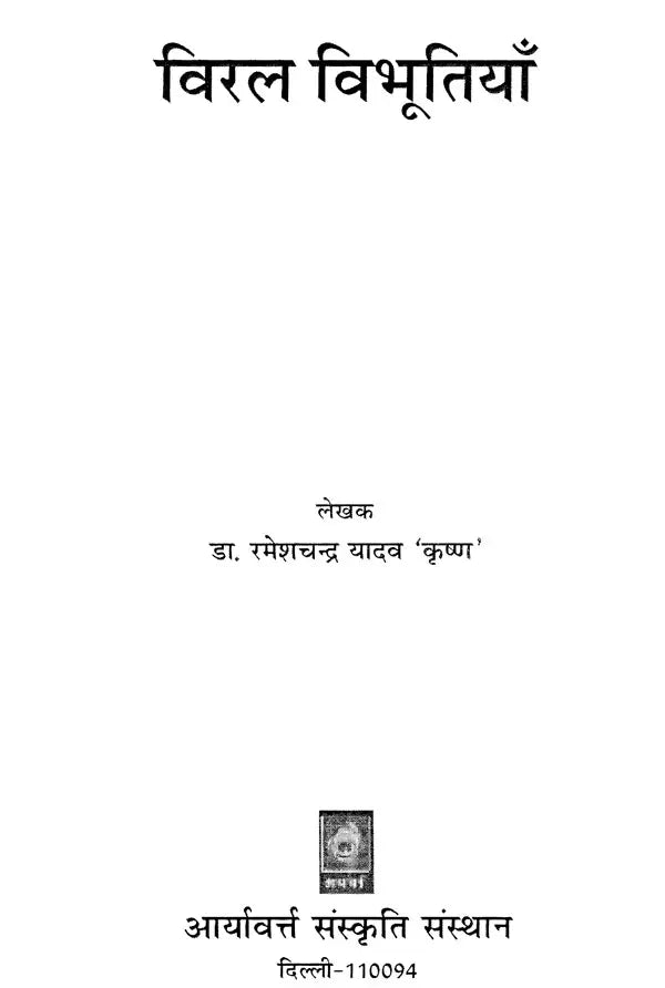 विरल विभूतियाँ- Viral Vibhutiyan - Retail Maharaj