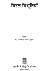 विरल विभूतियाँ- Viral Vibhutiyan - Retail Maharaj