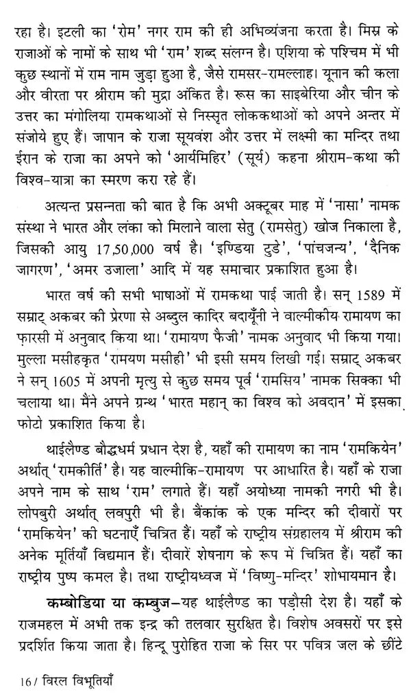 विरल विभूतियाँ- Viral Vibhutiyan - Retail Maharaj