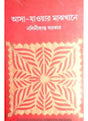 Asa- Jaoar Majhkhaney (Akhanda) - Retail Maharaj
