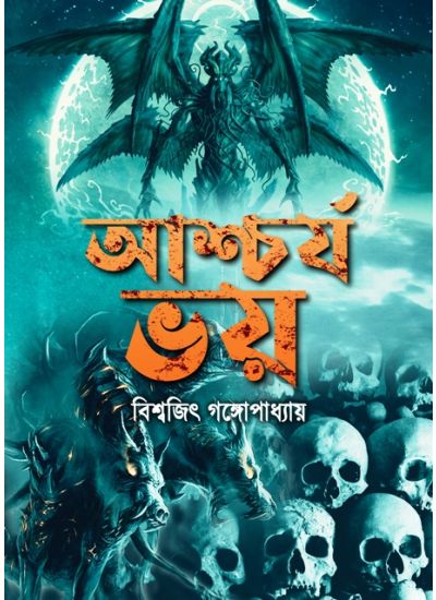 ASHCHORJYO BHOY - Retail Maharaj