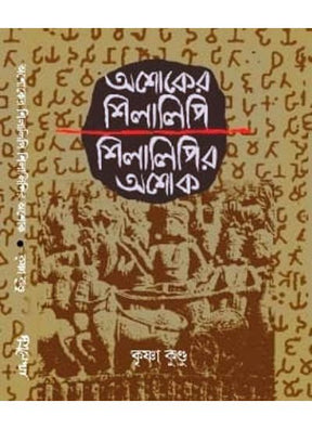 Ashoker Shilalipi Shilalipir Ashoka - Retail Maharaj