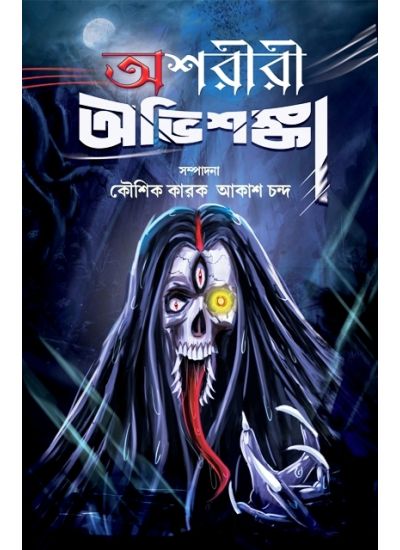 Ashoriri Obhishanka - Retail Maharaj