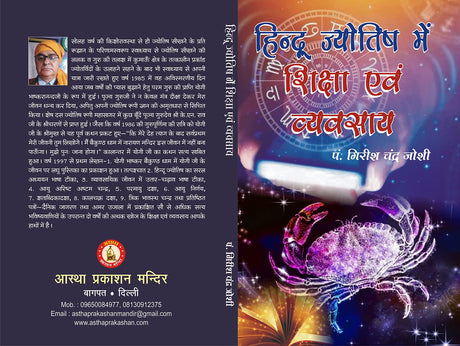 Hindu Jyotish Mein Shiksha Ewam Vyavasaya [Hindi] By Girish Chandra Joshi - Retail Maharaj