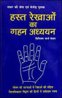 हस्त रेखाओ का गहन अध्ययन द्वारा विलियम जार्ज बेन्हम : जीवन की घटनाओं में रेखाओं की महिमा विश्वविख्यात विद्वान की हिन्दी में सर्वप्रथम रचना - Retail Maharaj