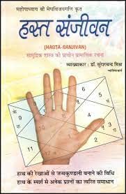 हस्त संजीवन (HASTA-SANJIVAN) द्वारा डॉ. सुरेशचन्द्र मिश्र : हाथ की रेखाओं से जन्मकुण्डली बनने की विधि हाथ के स्पर्श से अनेक प्रश्नों का त्वरित समाधान - Retail Maharaj