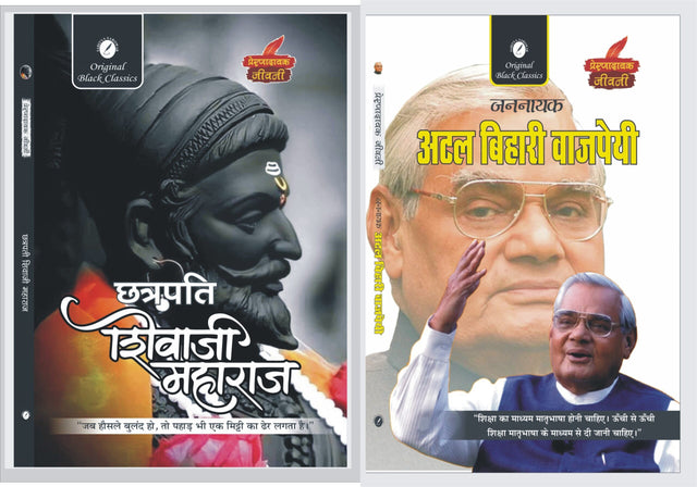 Chhatrapati Shivaji Maharaja And Jannayak Atal Bihari Vajpayee By ( Vinay Bansal, Anupam Sharma) - Retail Maharaj