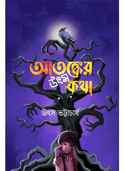 Atanker Utsokatha - Retail Maharaj