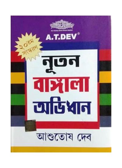 A.T. Dev Natun Bangla Abhidhan - Retail Maharaj