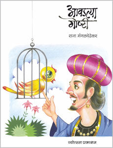 आवडत्या गोष्टी - Retail Maharaj