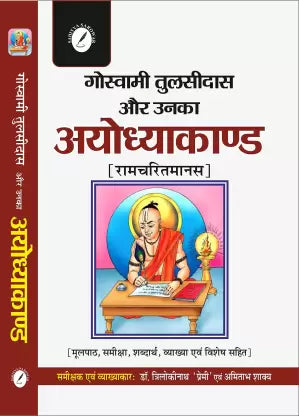 Ayodhyakand - Tulsidas - Retail Maharaj