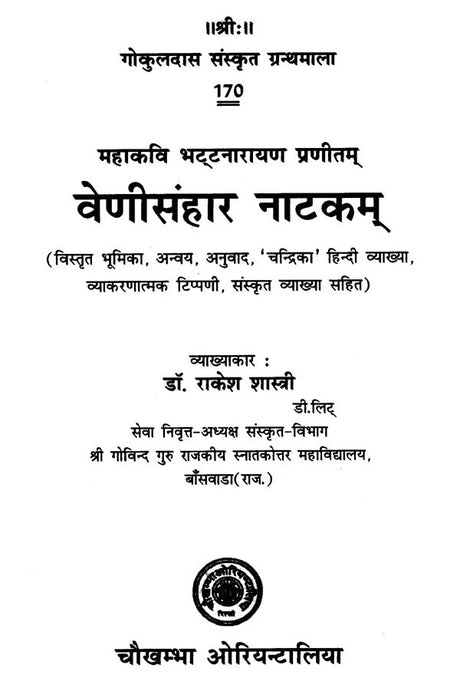 वेणीसंहार नाटकम्- Venisanhara Nataka of Bhattanarayana - Retail Maharaj