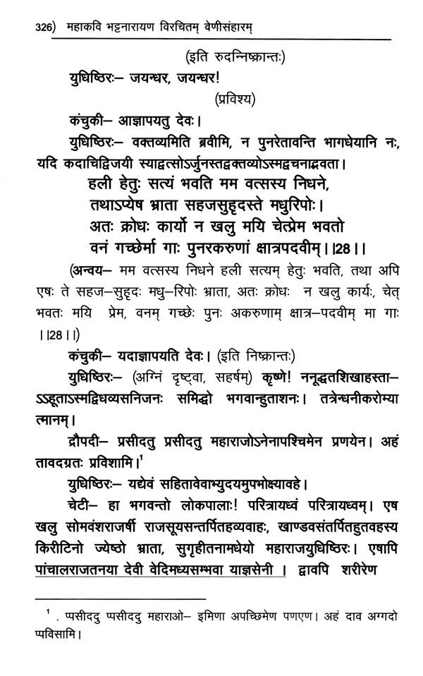 वेणीसंहार नाटकम्- Venisanhara Nataka of Bhattanarayana - Retail Maharaj