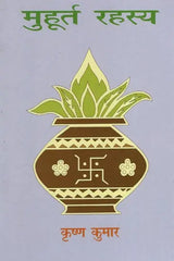 मुहूर्त रहस्य- Muhurta Mystery - Retail Maharaj