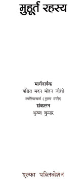 मुहूर्त रहस्य- Muhurta Mystery - Retail Maharaj