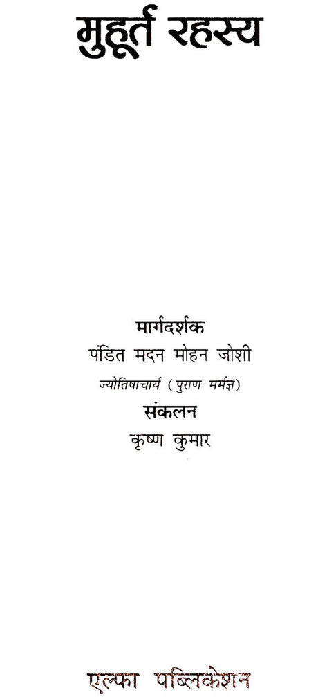 मुहूर्त रहस्य- Muhurta Mystery - Retail Maharaj