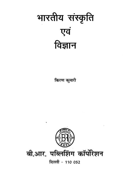 भारतीय संस्कृति एवं विज्ञान- Indian Culture and Science - Retail Maharaj