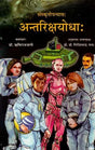 Antariksha Yodha: Sanskrit Novel - Retail Maharaj